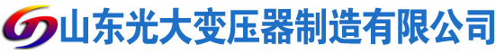 广州光大油浸式变压器厂